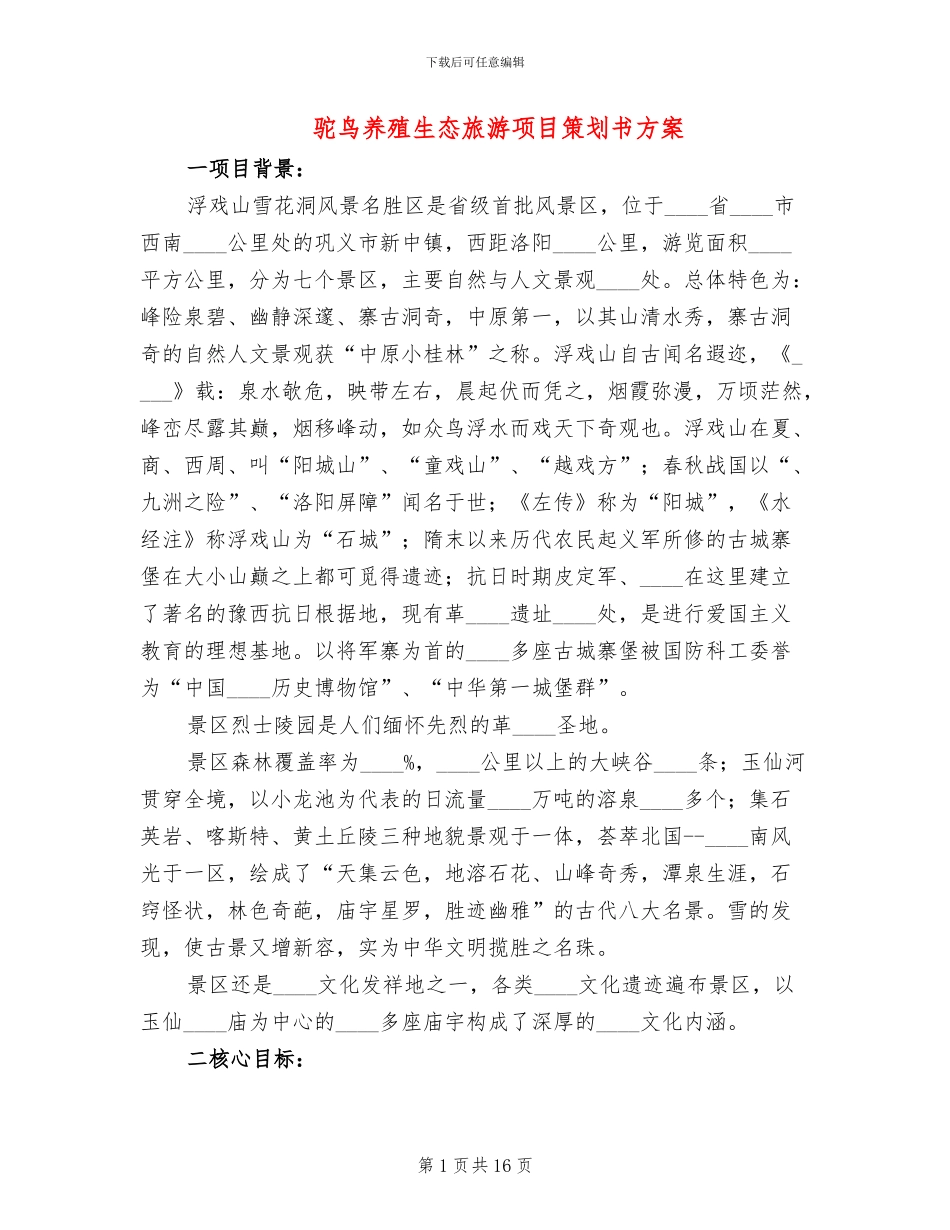 驼鸟养殖生态旅游项目策划书方案(3篇)_第1页