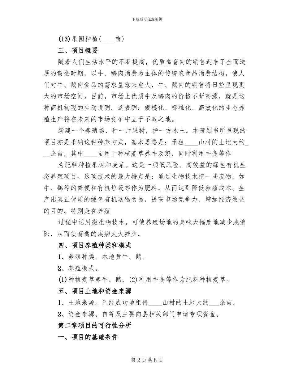驼鸟养殖生态旅游项目策划书方案模板(2篇)_第2页