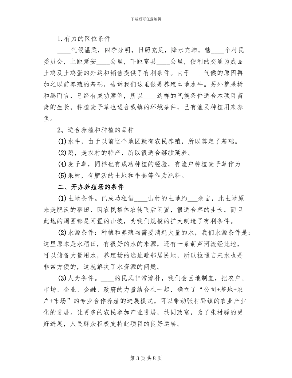 驼鸟养殖生态旅游项目策划书方案模板(2篇)_第3页