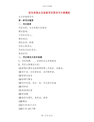 驼鸟养殖生态旅游项目策划书方案模板