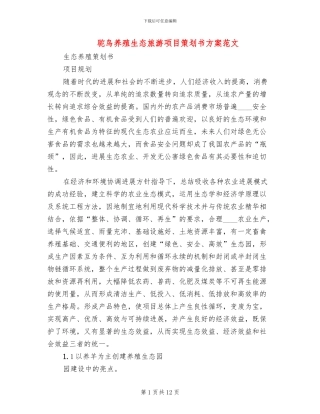 驼鸟养殖生态旅游项目策划书方案范文