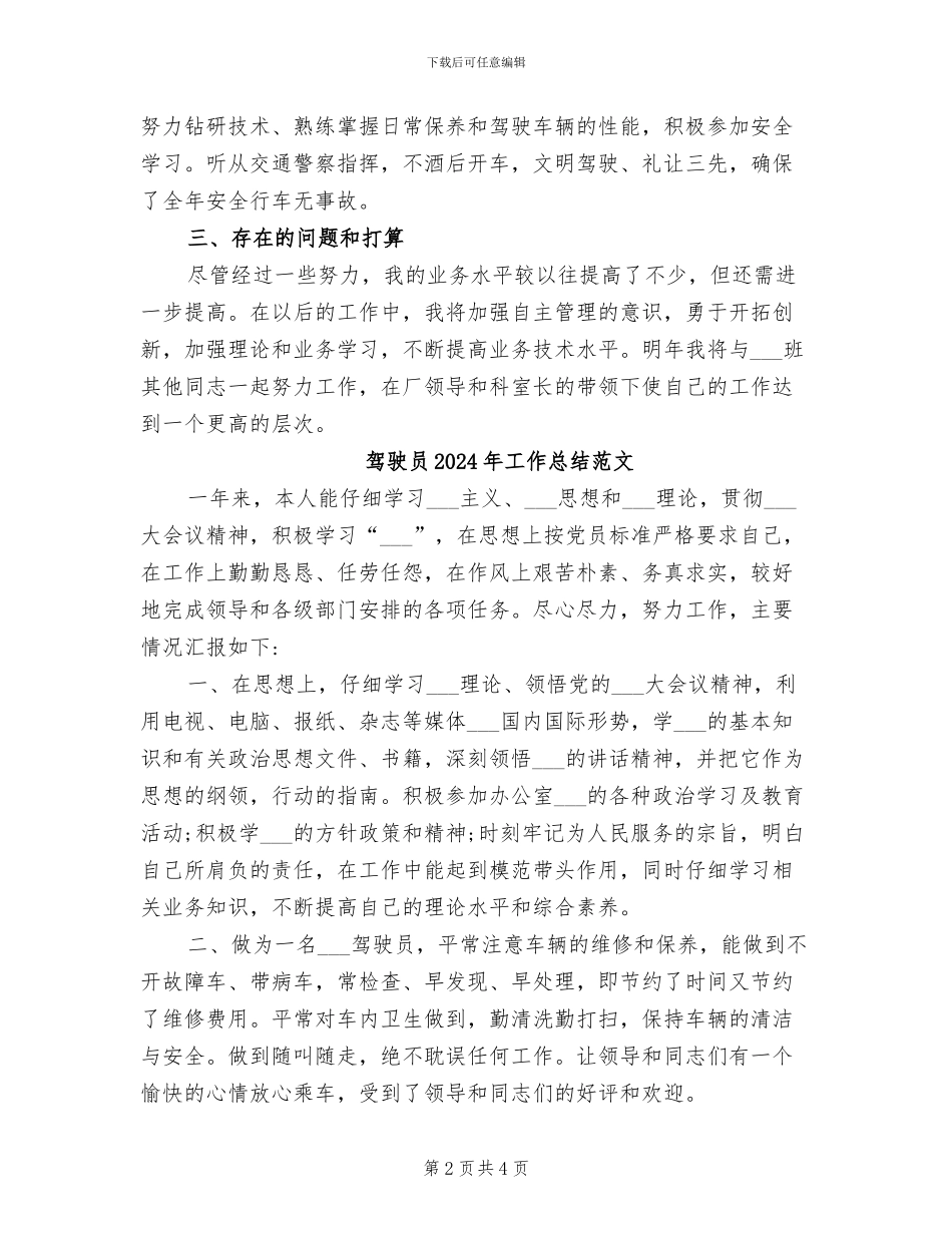 驾驶员2024年工作总结_第2页