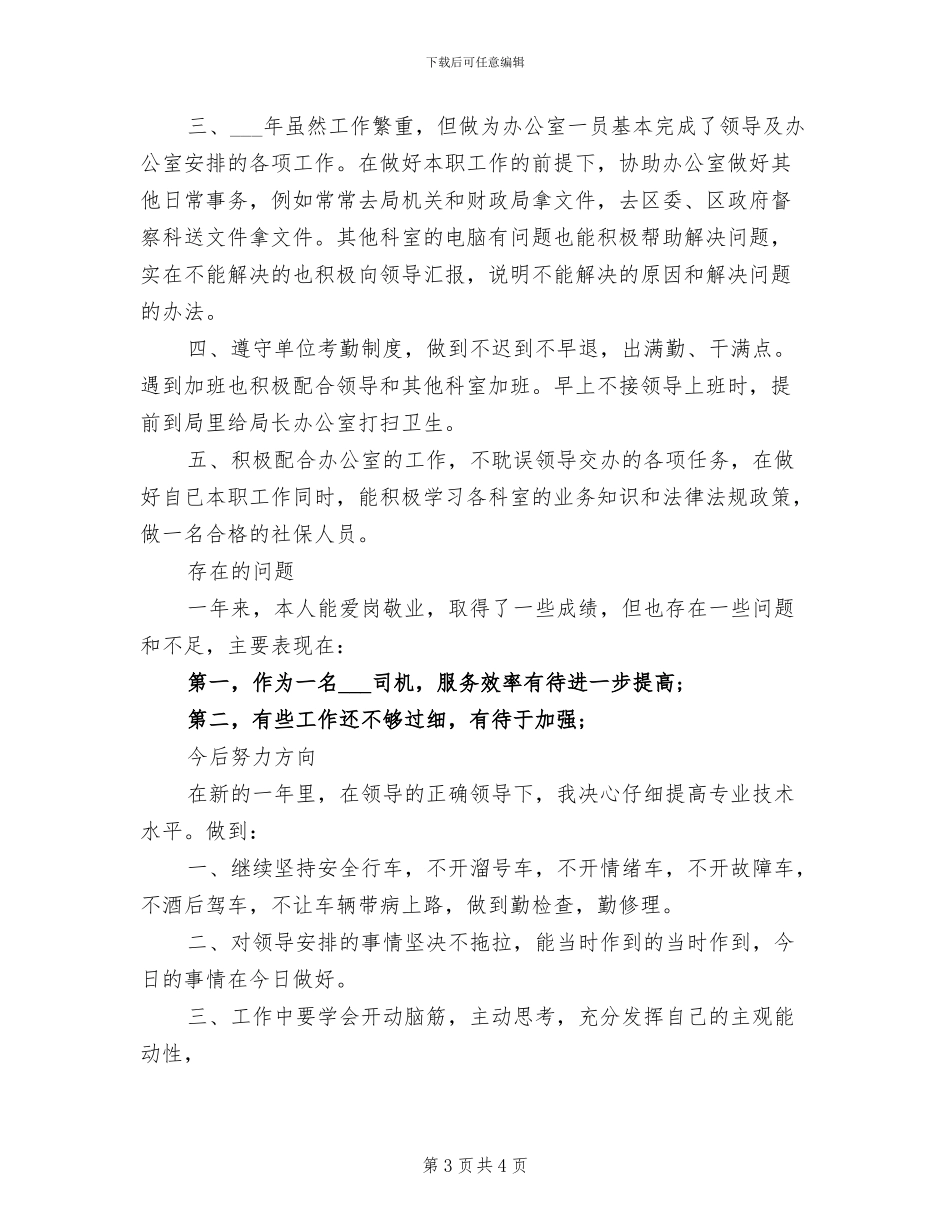 驾驶员2024年工作总结_第3页