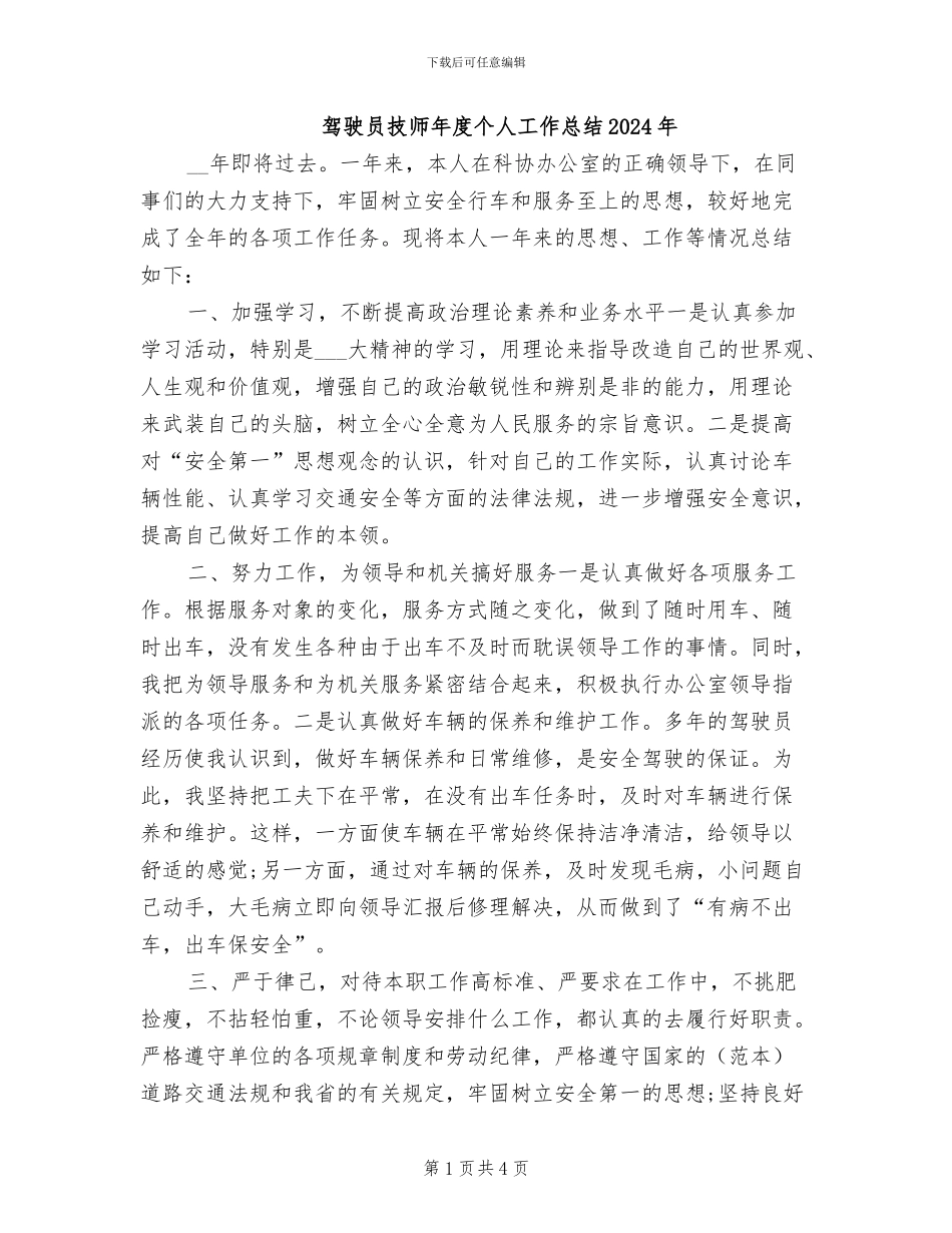 驾驶员技师年度个人工作总结2024年_第1页