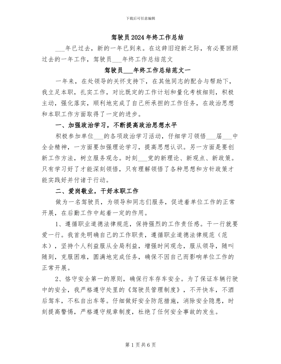 驾驶员2024年终工作总结_第1页