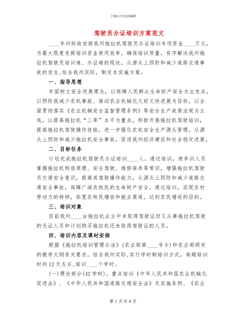 驾驶员办证培训方案范文_第1页