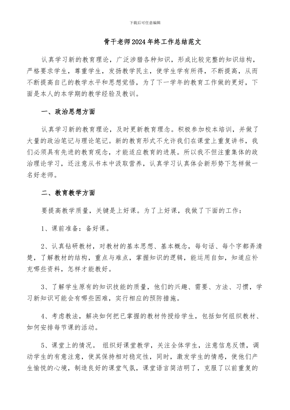 骨干教师2024年终工作总结范文_第1页