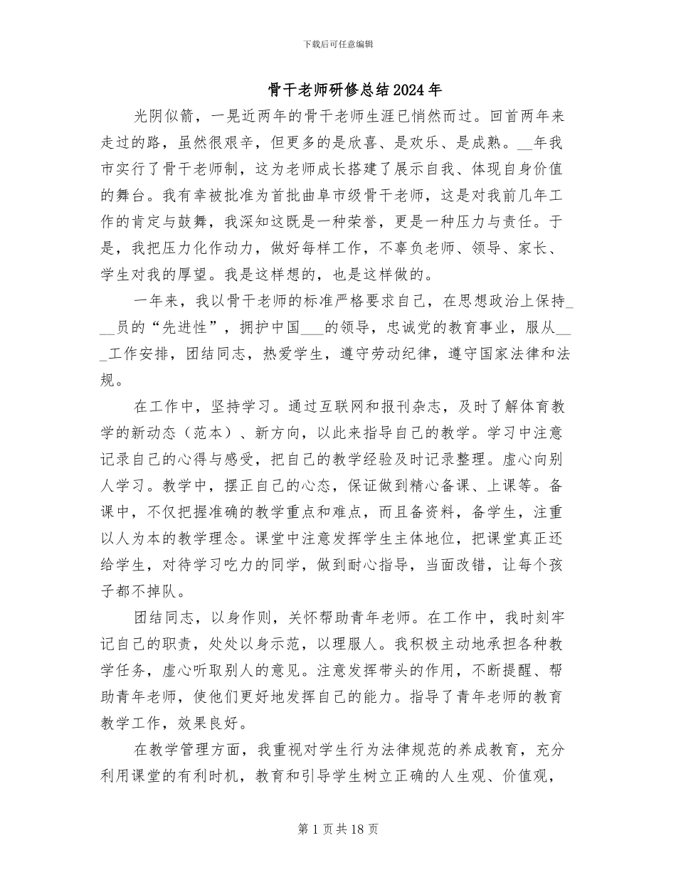 骨干教师研修总结2024年_第1页