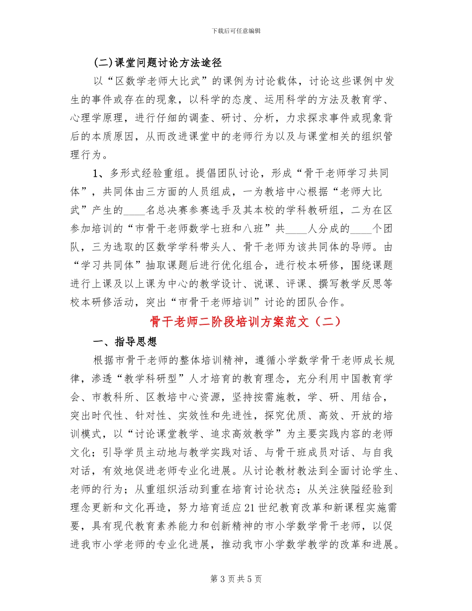 骨干老师二阶段培训方案范文_第3页