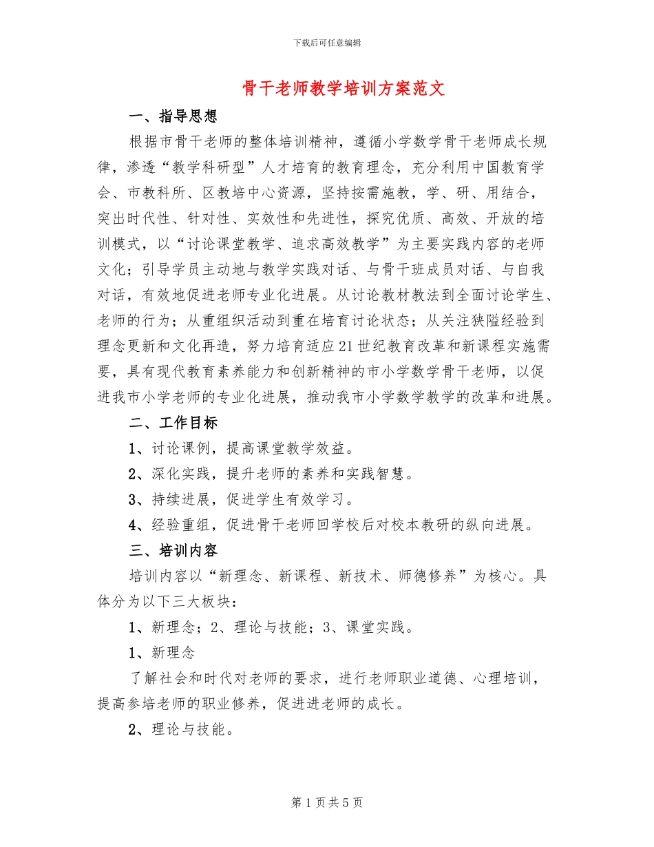 骨干老师教学培训方案范文_第1页