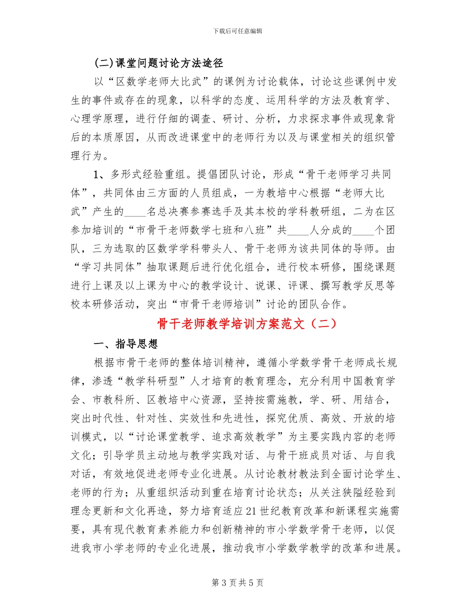 骨干老师教学培训方案范文_第3页