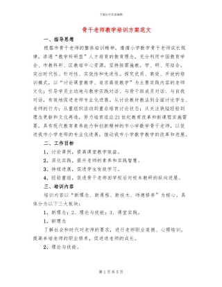骨干老师教学培训方案范文