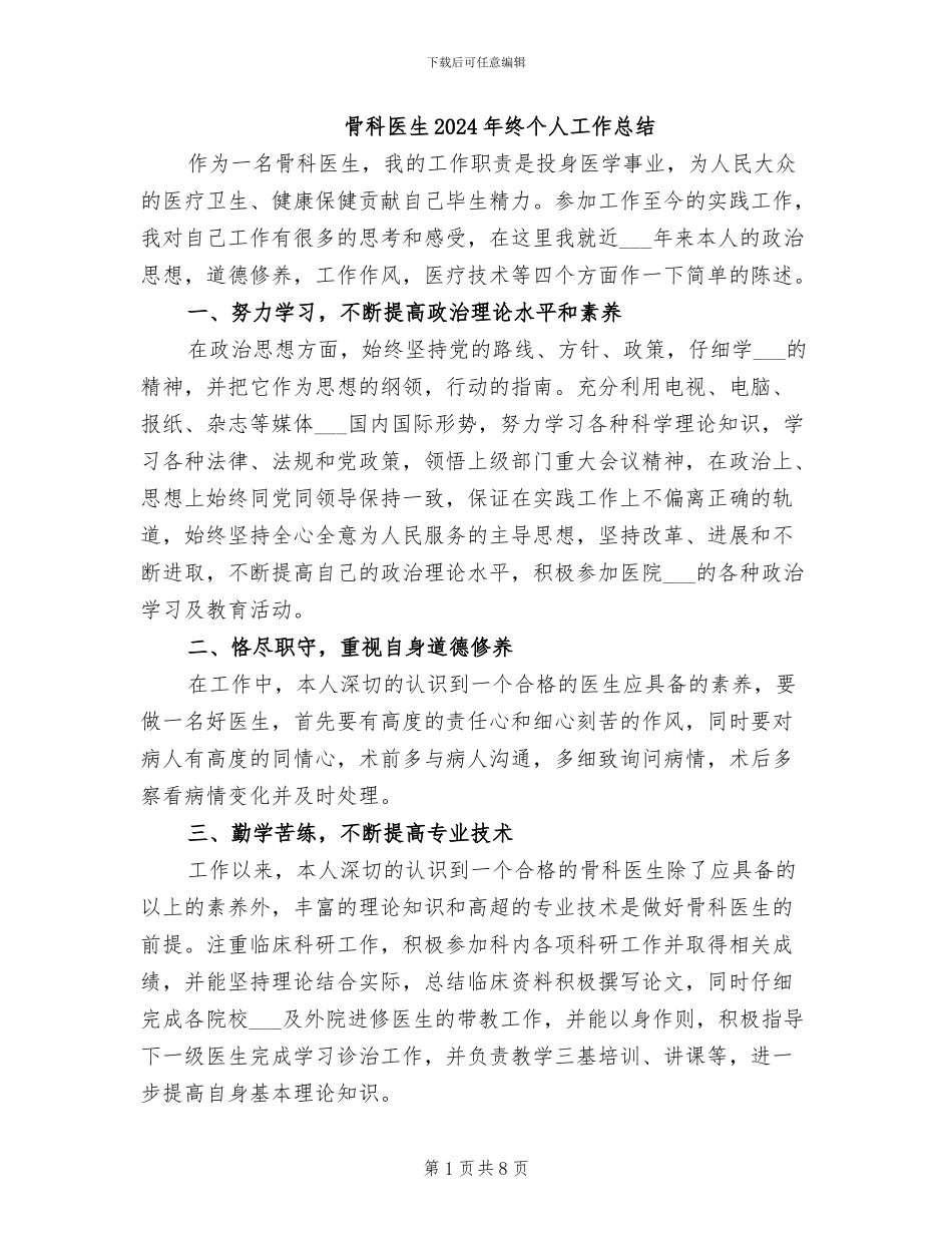 骨科医生2024年终个人工作总结_第1页