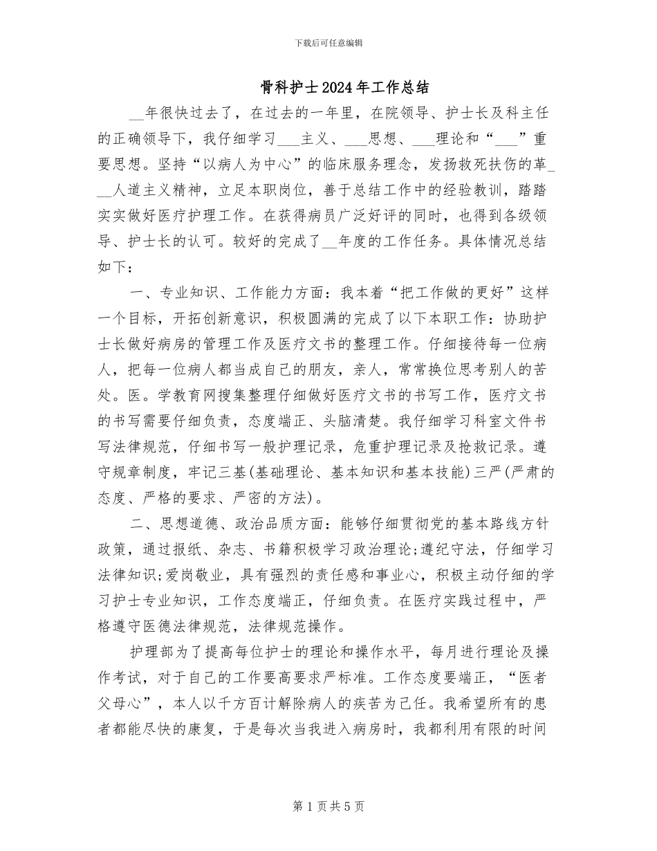 骨科护士2024年工作总结_第1页