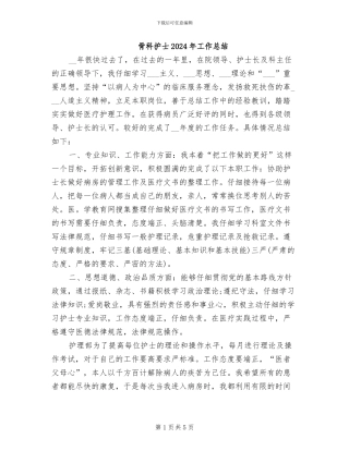 骨科护士2024年工作总结