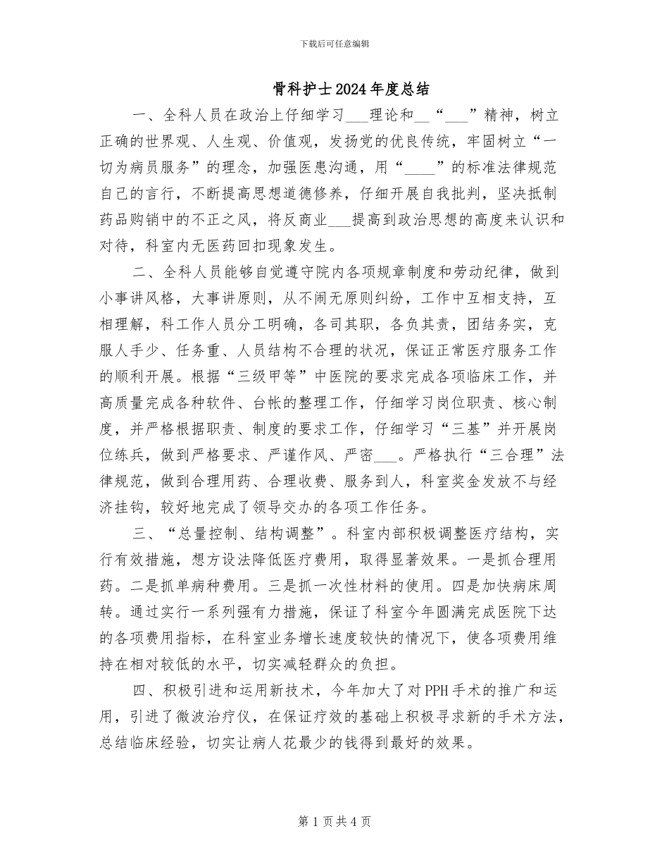 骨科护士2024年度总结_第1页