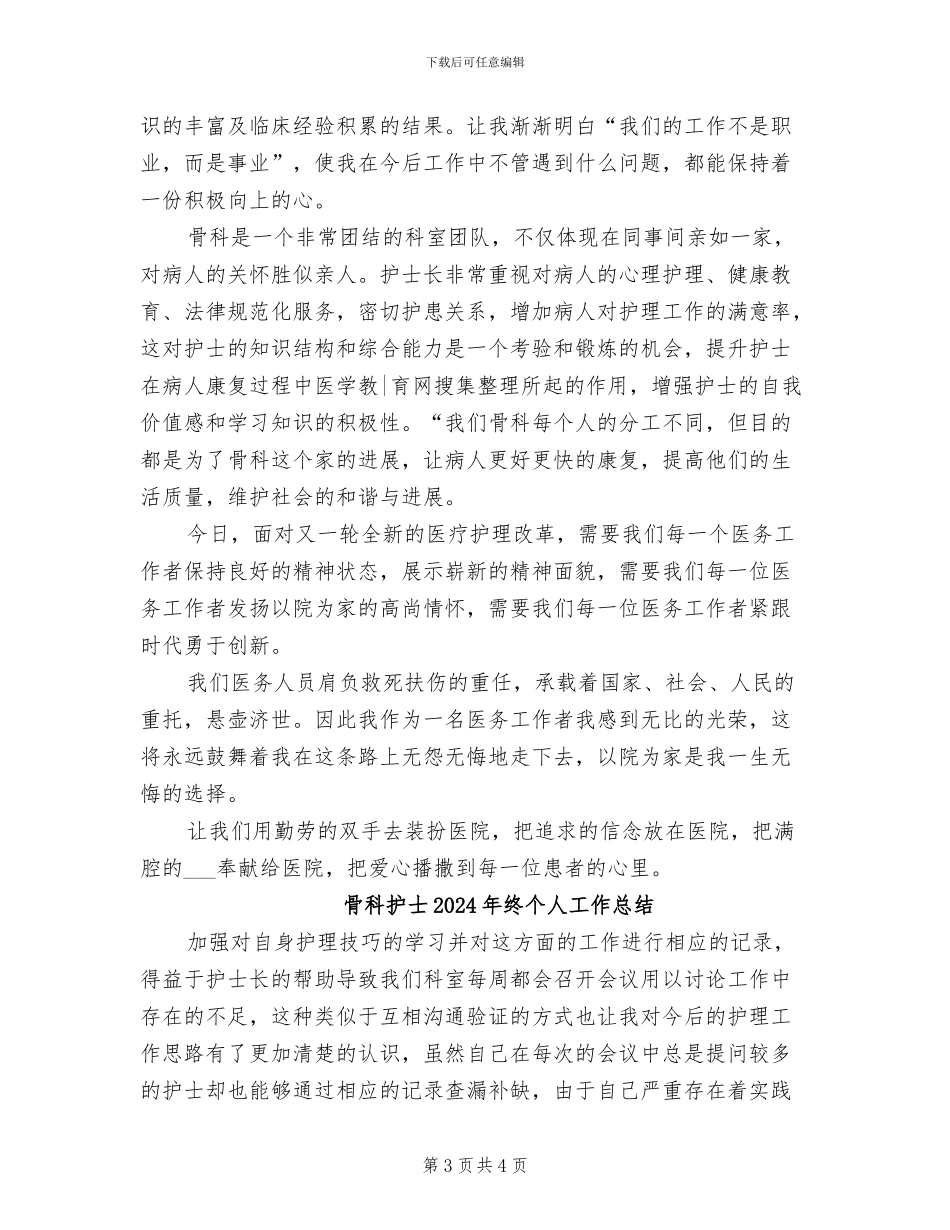 骨科护士2024年度总结_第3页