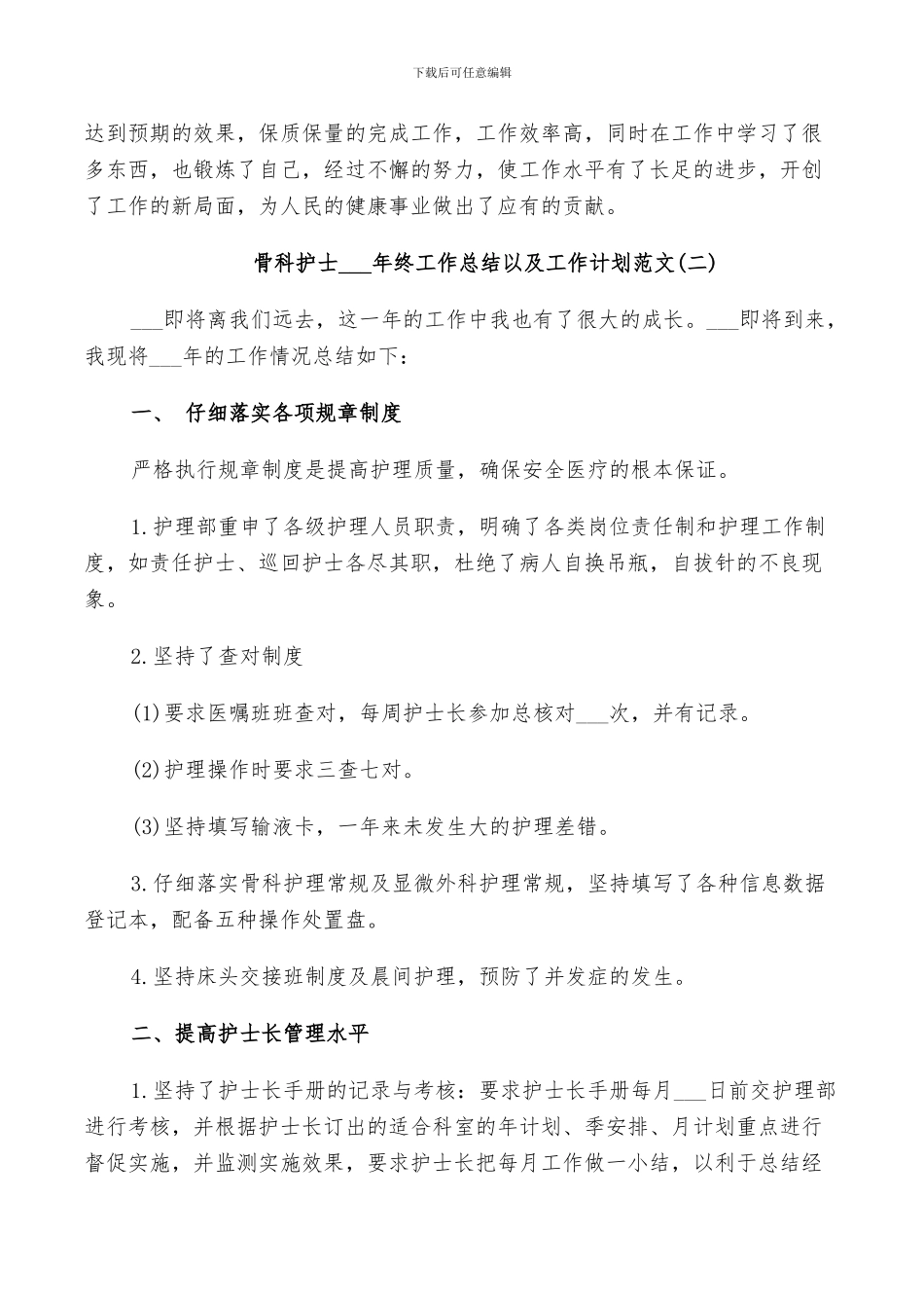 骨科护士2024年终工作总结以及工作计划范文_第3页