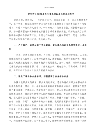 骨科护士2024年终工作总结以及工作计划范文