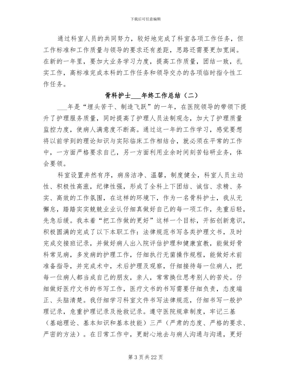 骨科护士2024终工作总结_第3页