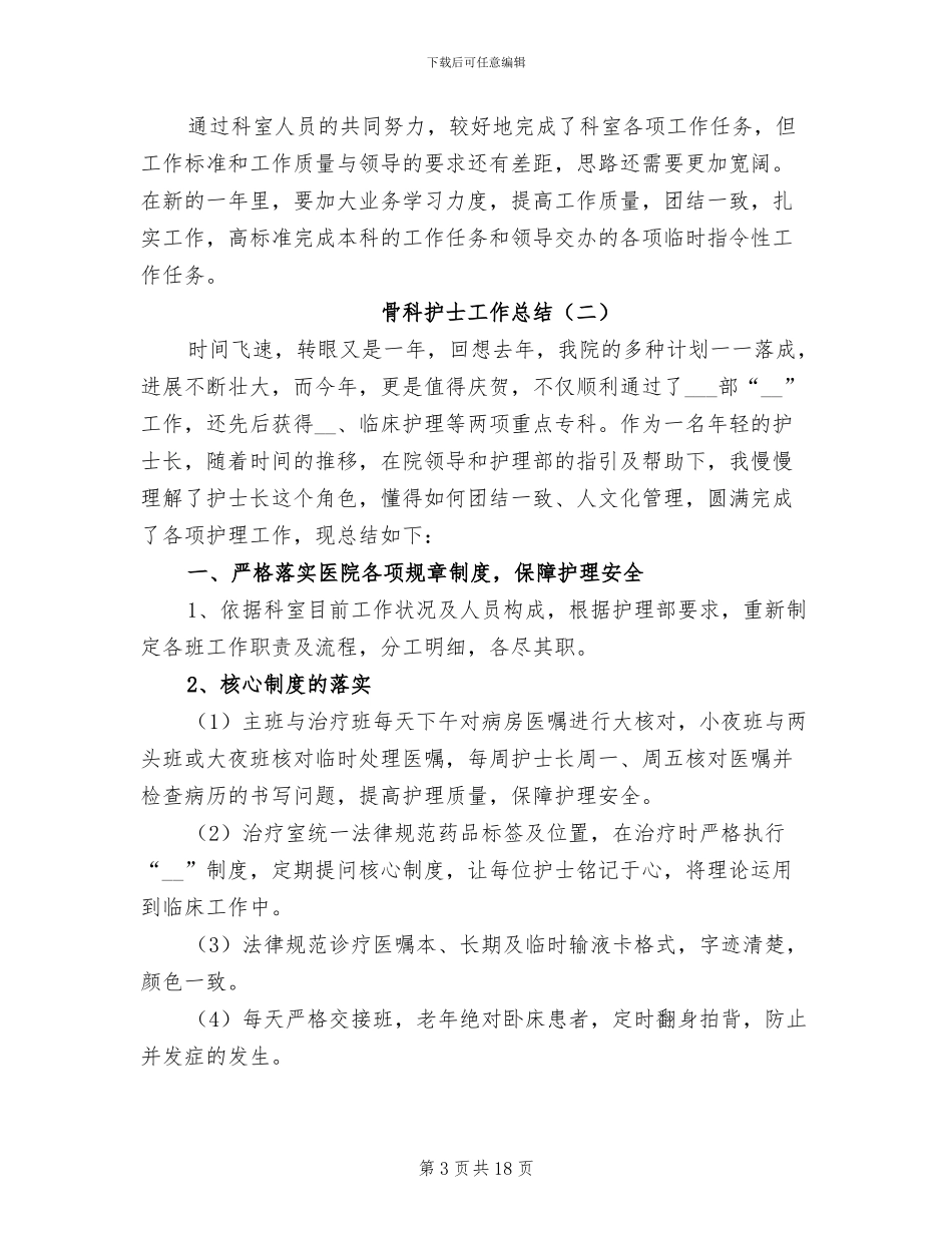 骨科护士工作总结2024_第3页