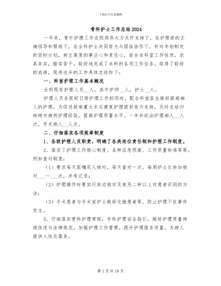 骨科护士工作总结2024