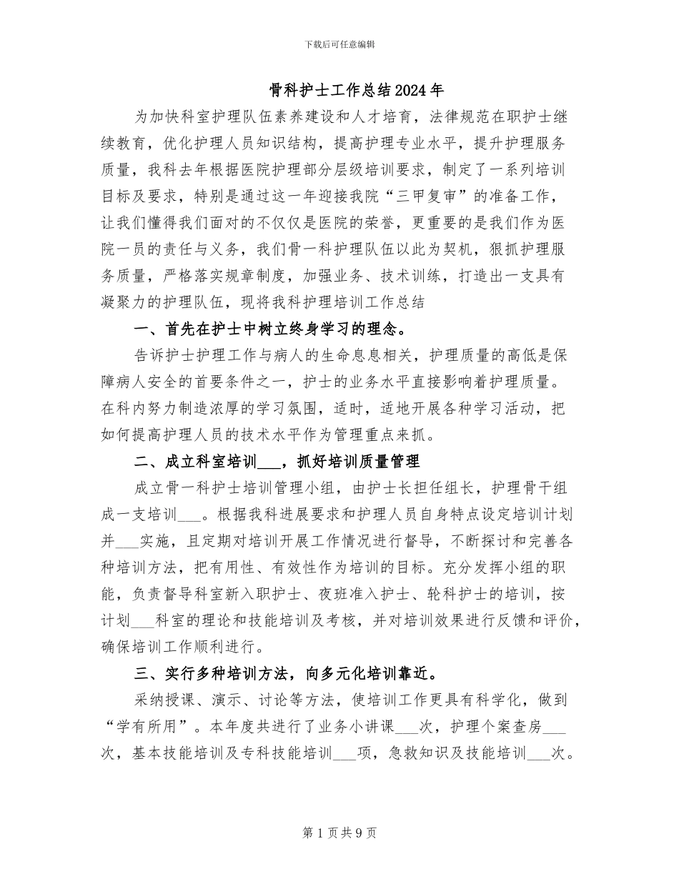 骨科护士工作总结2024年_第1页