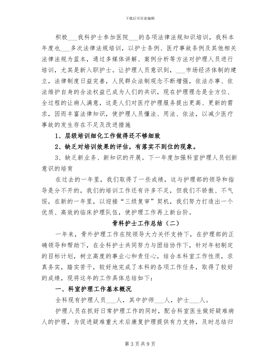 骨科护士工作总结2024年_第3页