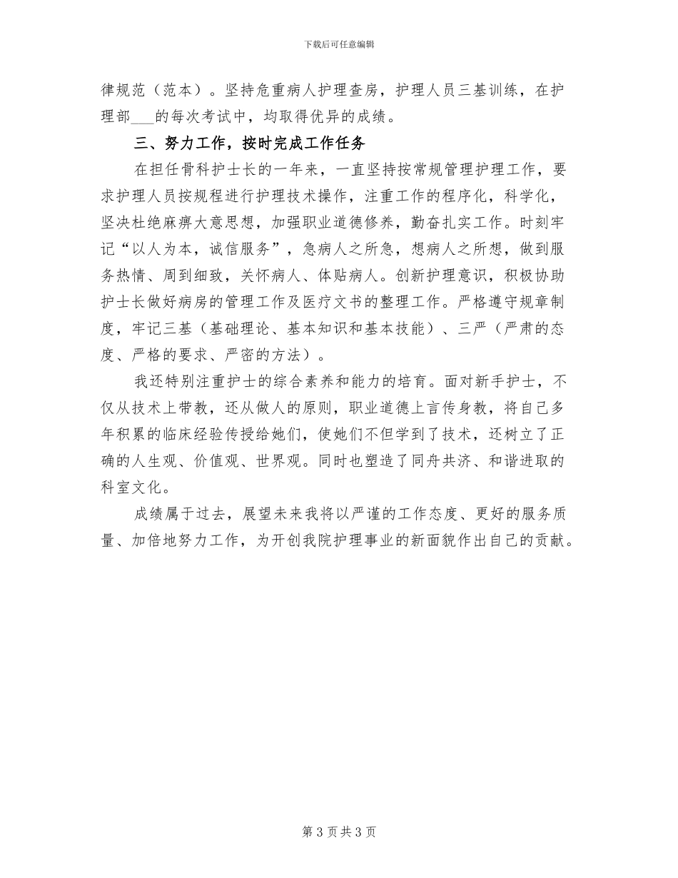 骨科护士年终工作总结2024_第3页