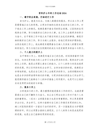 骨科护士年终工作总结2024