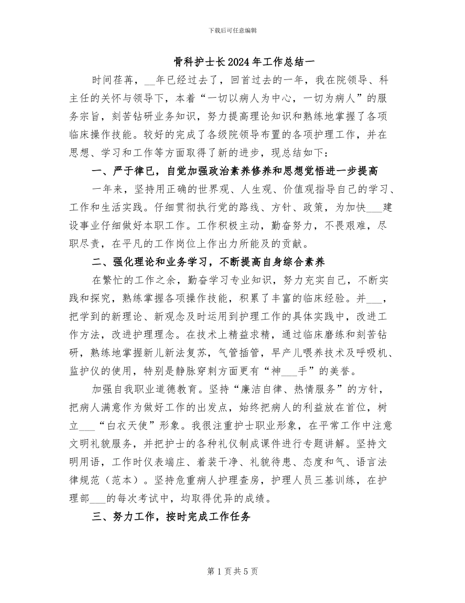 骨科护士长2024年工作总结一_第1页