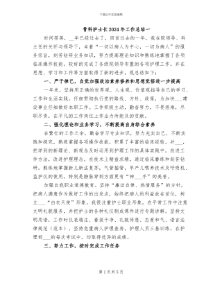骨科护士长2024年工作总结一