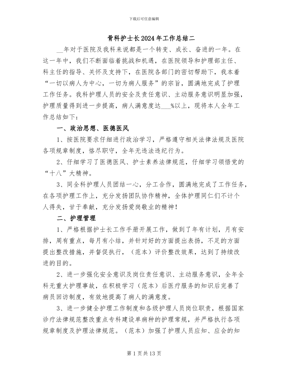 骨科护士长2024年工作总结二_第1页