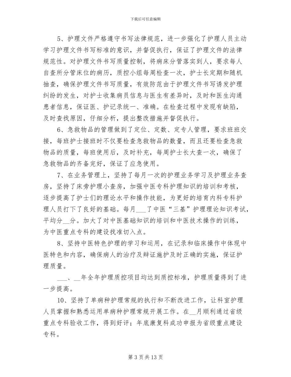 骨科护士长2024年工作总结二_第3页