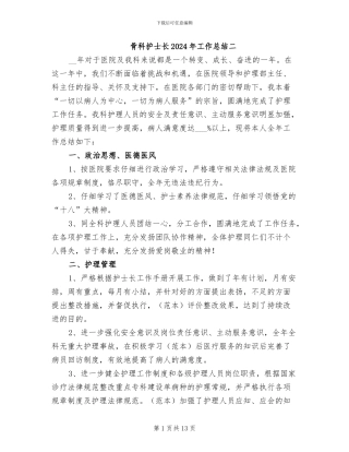 骨科护士长2024年工作总结二