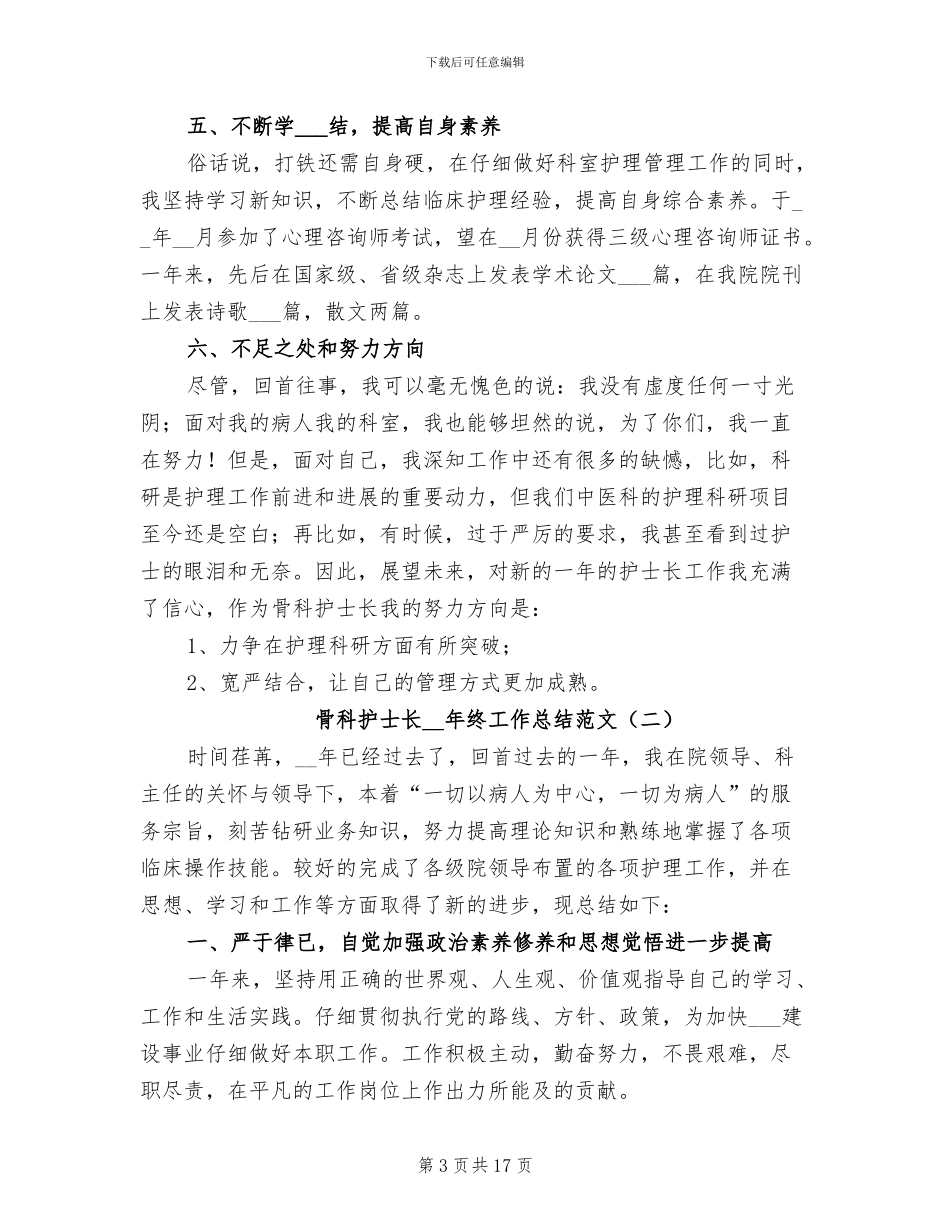 骨科护士长2024年终工作总结范文_第3页