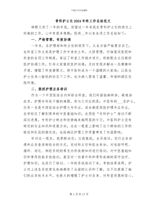 骨科护士长2024年终工作总结范文