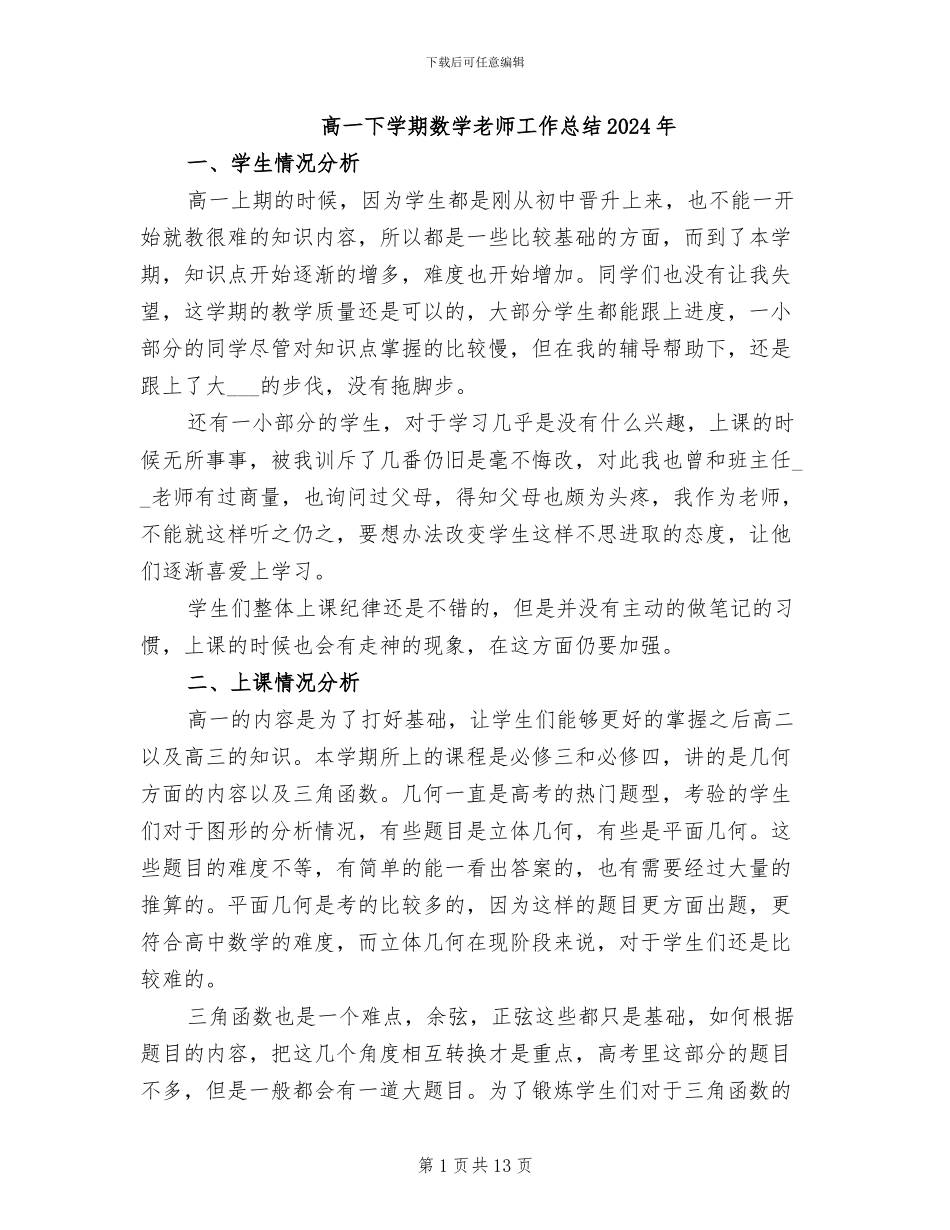 高一下学期数学教师工作总结2024年_第1页