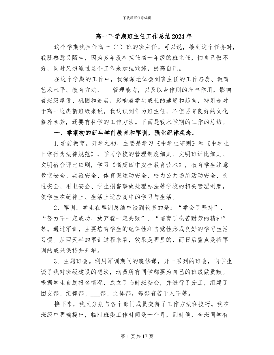 高一下学期班主任工作总结2024年_第1页
