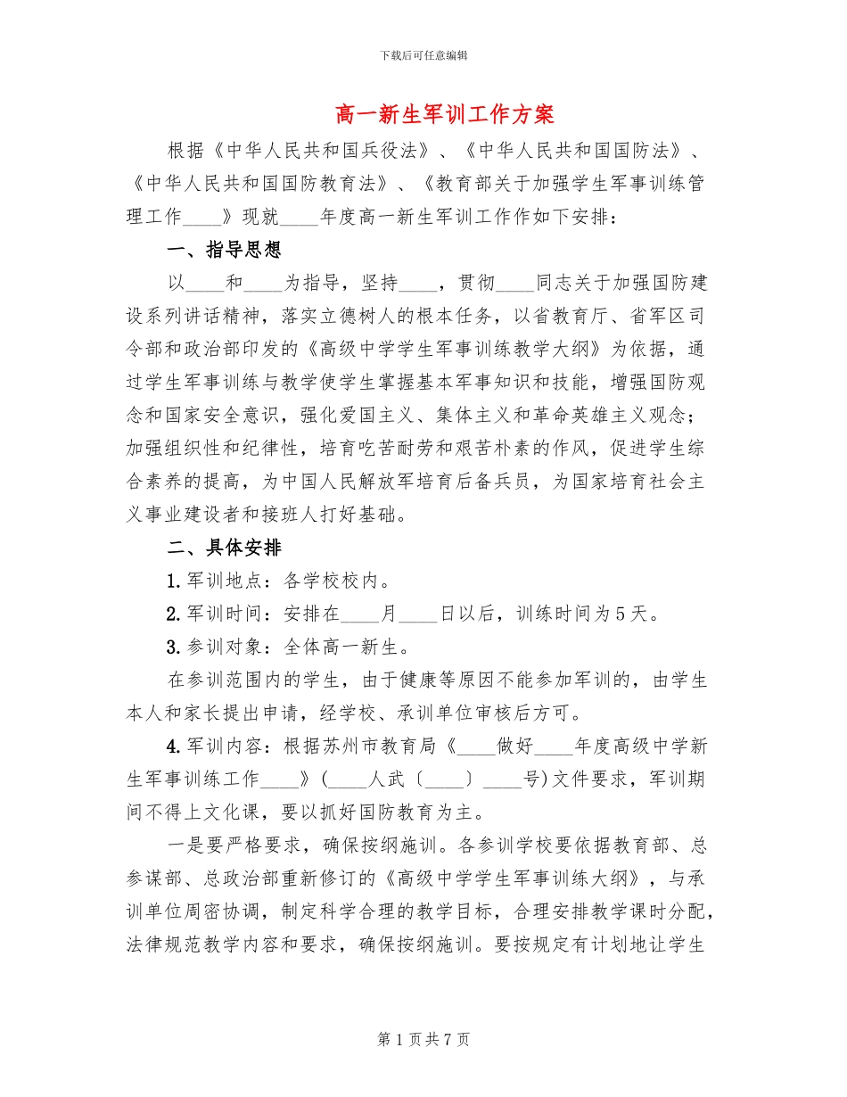 高一新生军训工作方案_第1页