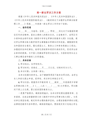 高一新生军训工作方案