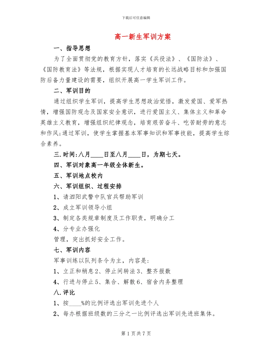高一新生军训方案_第1页