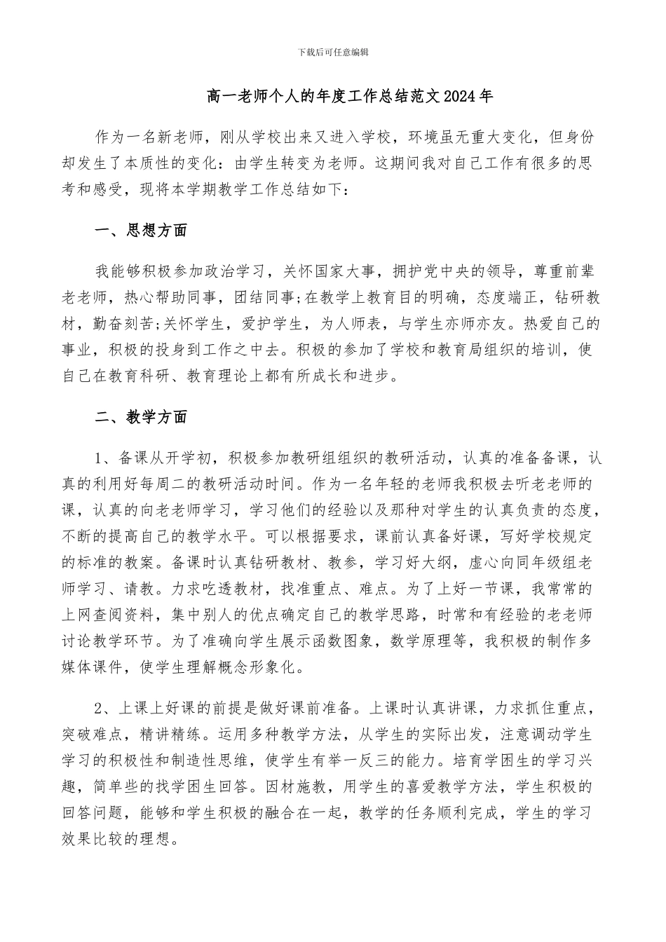 高一老师个人的年度工作总结范文2024年_第1页