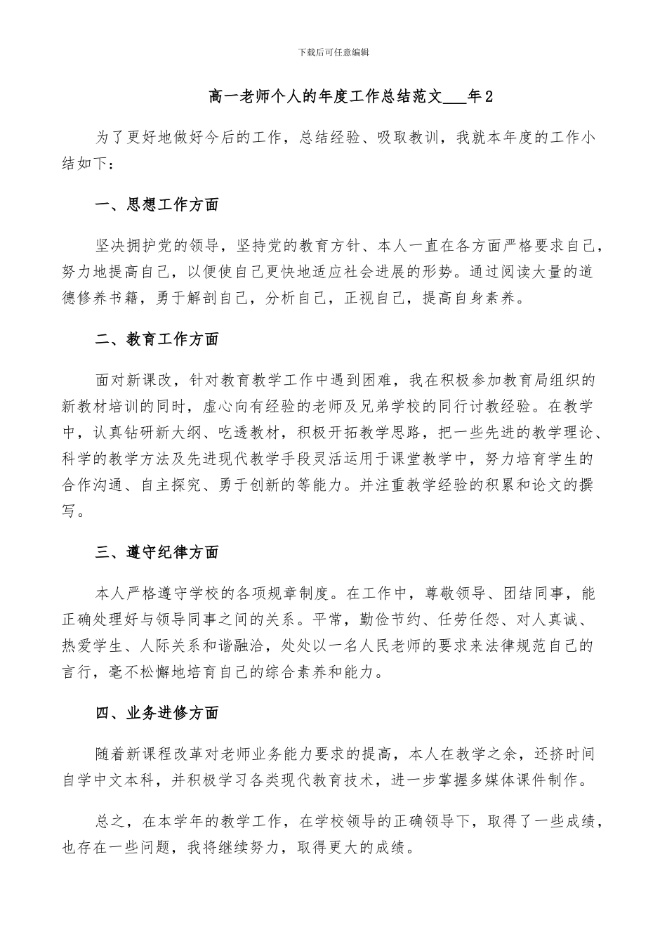高一老师个人的年度工作总结范文2024年_第3页