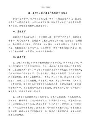 高一老师个人的年度工作总结范文2024年