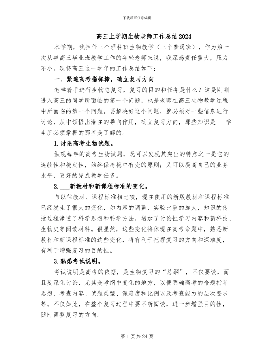 高三上学期生物教师工作总结2024_第1页