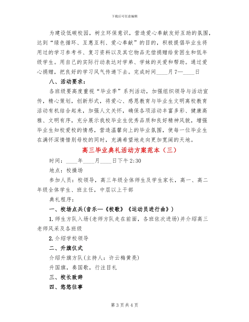 高三毕业典礼活动方案范本_第3页
