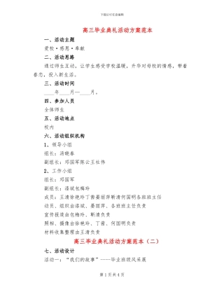 高三毕业典礼活动方案范本