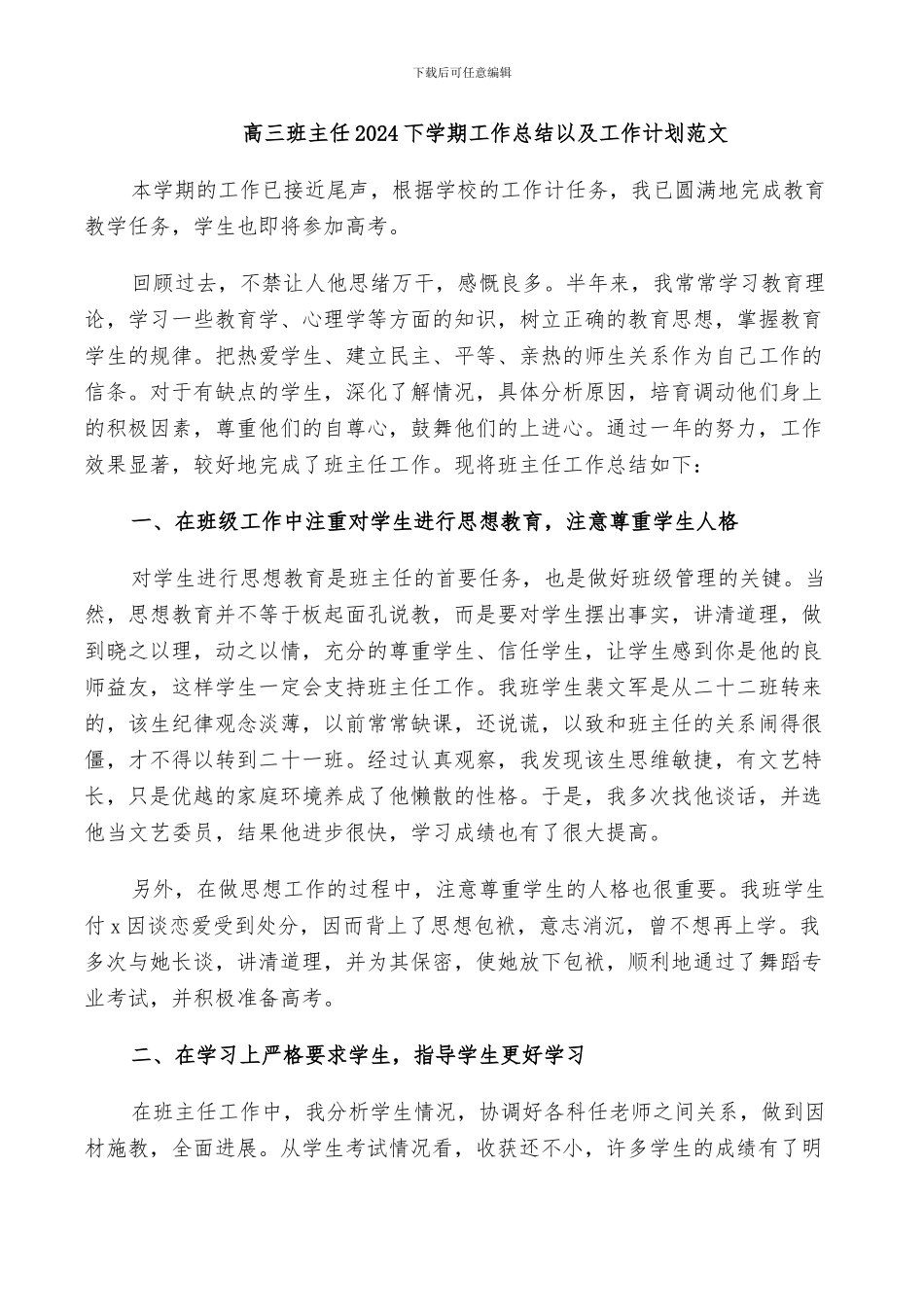 高三班主任2024下学期工作总结以及工作计划范文_第1页