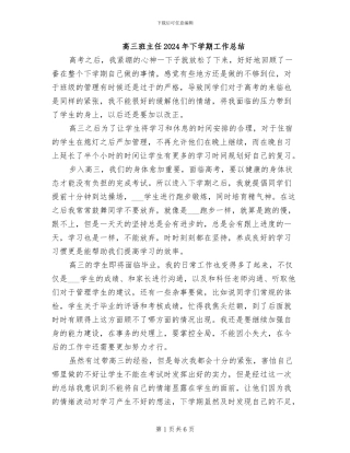 高三班主任2024年下学期工作总结